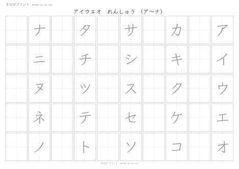 アイウエオ れんしゅう（ア〜ナ行）
