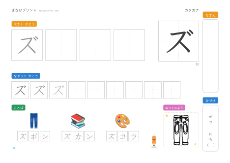 「ズ」なぞり書きプリント