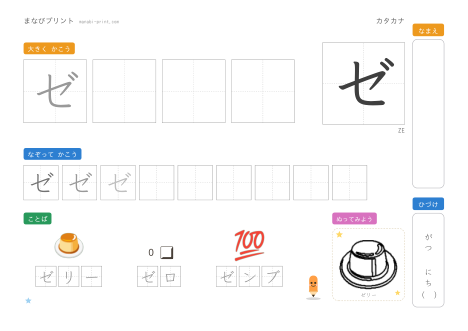 「ゼ」なぞり書きプリント