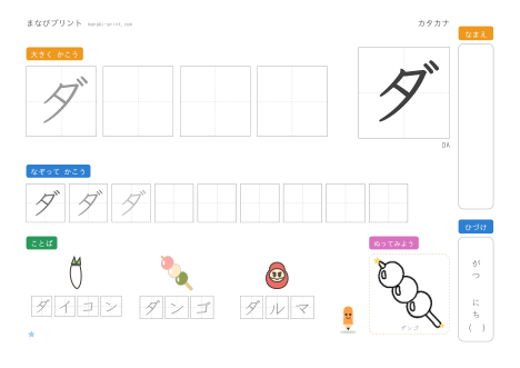 「ダ」なぞり書きプリント