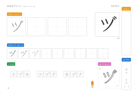 「ヅ」なぞり書きプリント