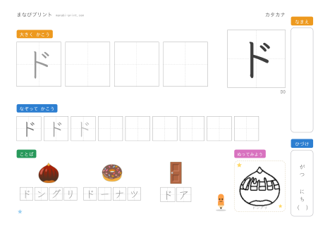 「ド」なぞり書きプリント