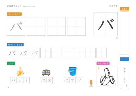 「バ」なぞり書きプリント