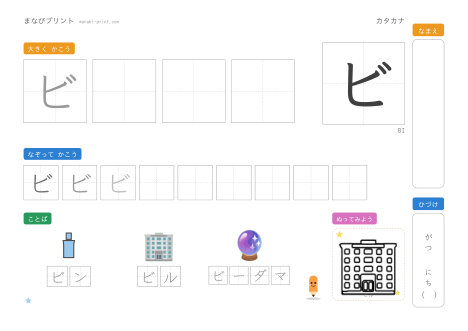 「ビ」なぞり書きプリント