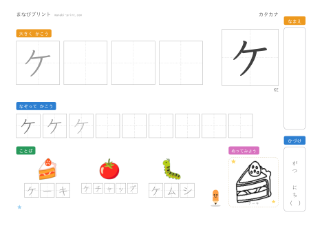 「ケ」なぞり書きプリント