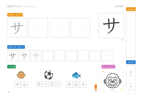「サ」なぞり書きプリント