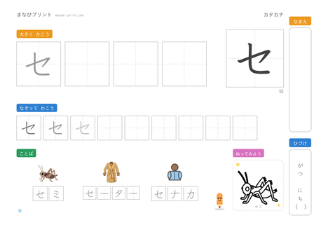「セ」なぞり書きプリント