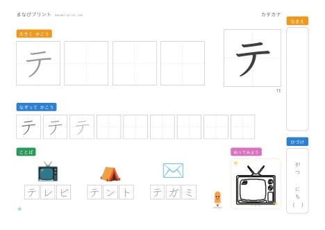 「テ」なぞり書きプリント