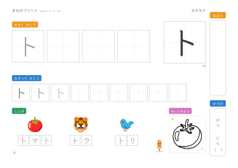 「ト」なぞり書きプリント