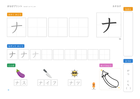 「ナ」なぞり書きプリント