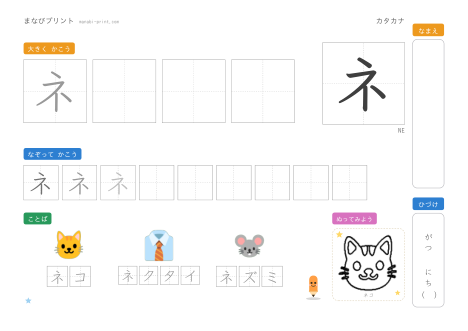 「ネ」なぞり書きプリント