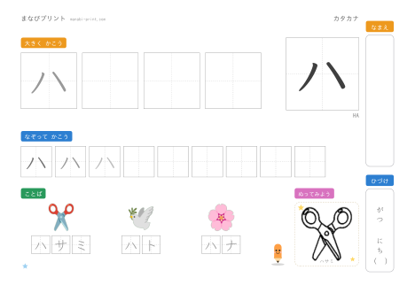 「ハ」なぞり書きプリント