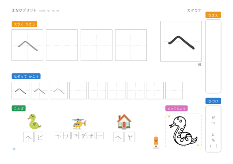 「ヘ」なぞり書きプリント