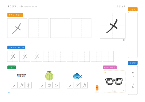 「メ」なぞり書きプリント