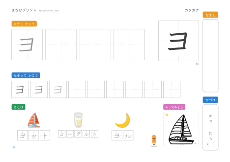 「ヨ」なぞり書きプリント
