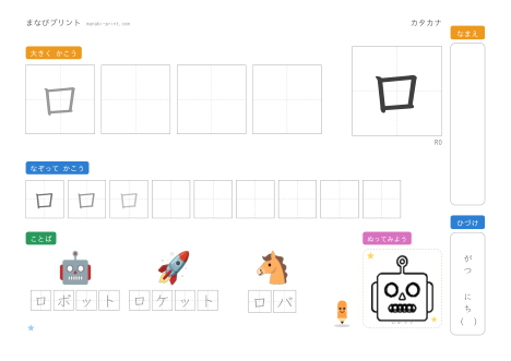「ロ」なぞり書きプリント