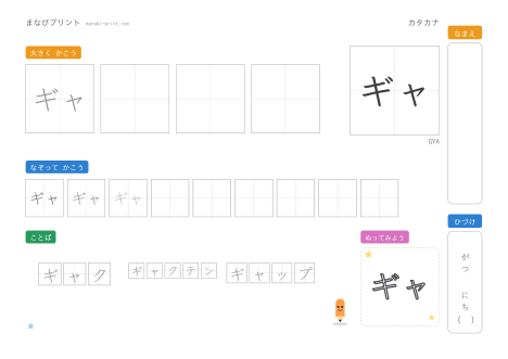 「ギャ」なぞり書きプリント