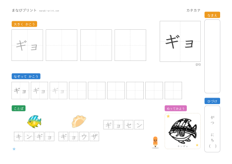 「ギョ」なぞり書きプリント