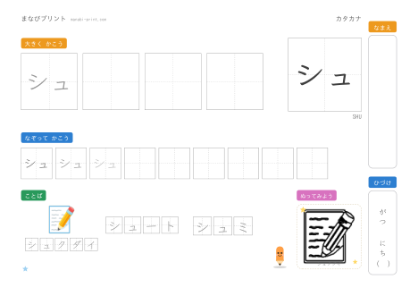 「シュ」なぞり書きプリント