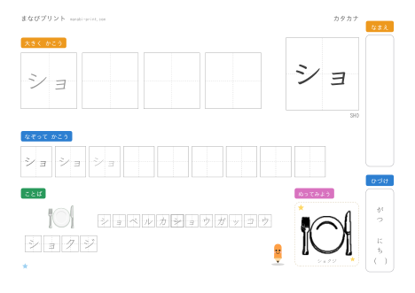 「ショ」なぞり書きプリント