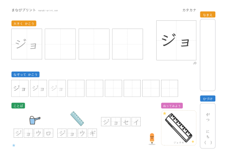 「ジョ」なぞり書きプリント