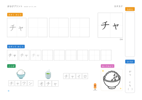 「チャ」なぞり書きプリント