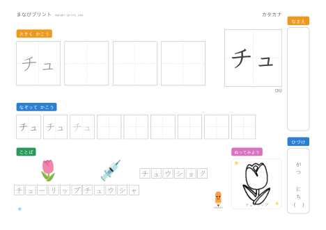 「チュ」なぞり書きプリント