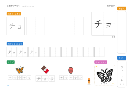 「チョ」なぞり書きプリント