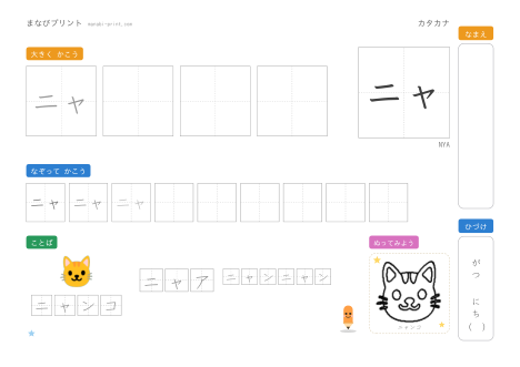 「ニャ」なぞり書きプリント