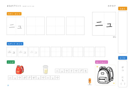 「ニュ」なぞり書きプリント