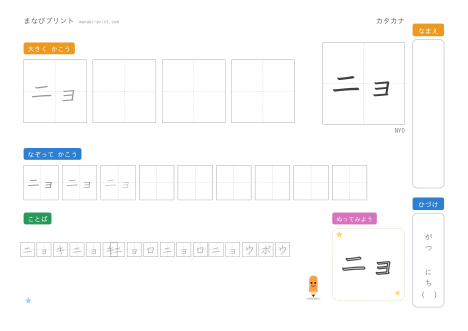 「ニョ」なぞり書きプリント