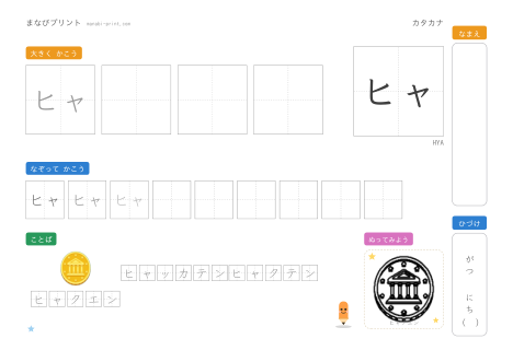 「ヒャ」なぞり書きプリント