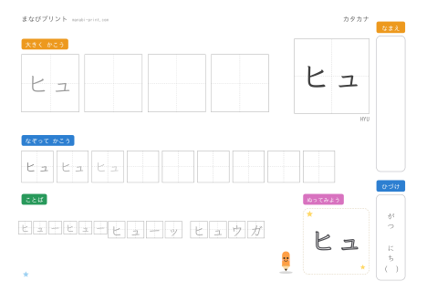 「ヒュ」なぞり書きプリント