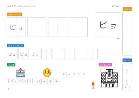 「ビョ」なぞり書きプリント