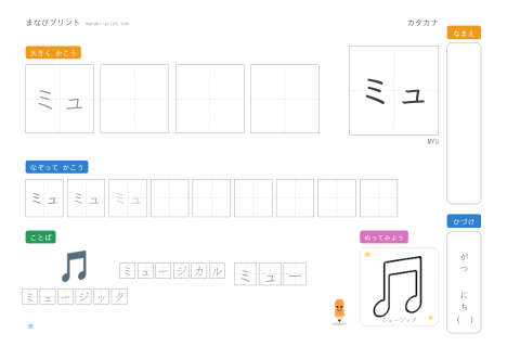 「ミュ」なぞり書きプリント
