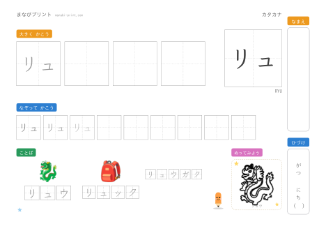 「リュ」なぞり書きプリント
