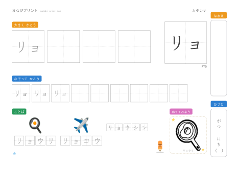 「リョ」なぞり書きプリント